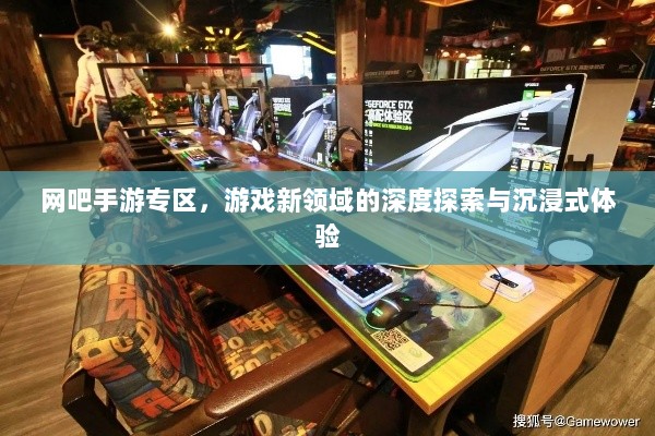 网吧手游专区，游戏新领域的深度探索与沉浸式体验-图1