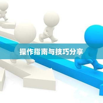 手游渠道工具使用详解,操作指南与技巧分享-图1 手游渠道工具使用详解,操作指南与技巧分享-图1