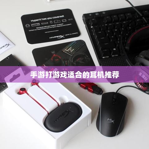 手游打游戏适合的耳机推荐-图1 手游打游戏适合的耳机推荐-图1