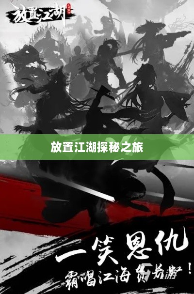 手游江湖，放置江湖的冒险探秘之旅-图1