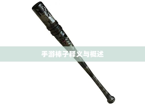 手游棒子释义与概述-图1 手游棒子释义与概述-图1