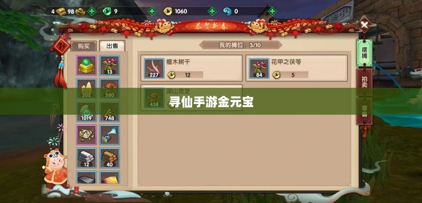 寻仙手游金元宝用途揭秘,游戏内货币的重要性与运用-图1 寻仙手游金元宝用途揭秘,游戏内货币的重要性与运用-图1