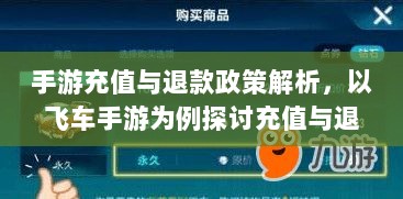 手游充值与退款政策解析,以飞车手游为例探讨充值与退款机制-图1 手游充值与退款政策解析,以飞车手游为例探讨充值与退款机制-图1