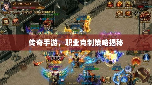 传奇手游,职业克制策略揭秘-图1 传奇手游,职业克制策略揭秘-图1