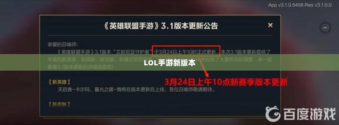 LOL手游新版本更新计划曝光，上线时间预测及内容展望（206版本）-图1