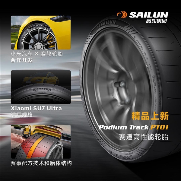 小米SU7 Ultra全新轮胎上市，万元高性价比赛道轮胎选择-图1
