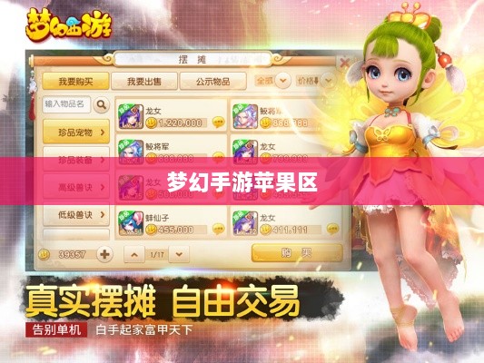 梦幻手游苹果区土豪云集,游戏繁荣背后的故事探究-图1 梦幻手游苹果区土豪云集,游戏繁荣背后的故事探究-图1