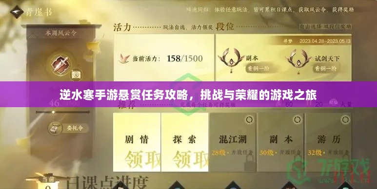 逆水寒手游悬赏任务攻略,挑战与荣耀的游戏之旅-图1 逆水寒手游悬赏任务攻略,挑战与荣耀的游戏之旅-图1