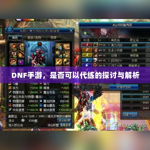 DNF手游，是否可以代练的探讨与解析-图1