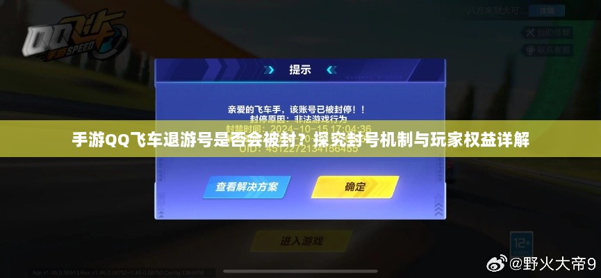 手游QQ飞车退游号是否会被封？探究封号机制与玩家权益详解-图1