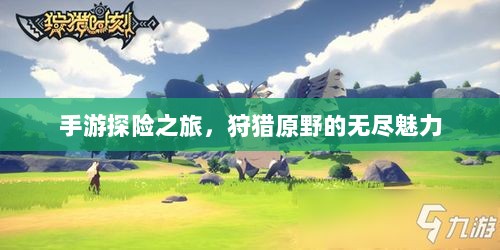 手游探险之旅，狩猎原野的无尽魅力-图1
