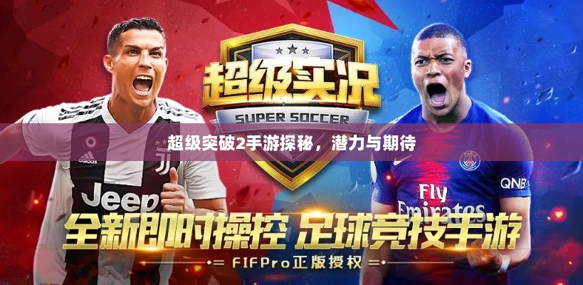 超级突破2手游探秘，潜力与期待-图1