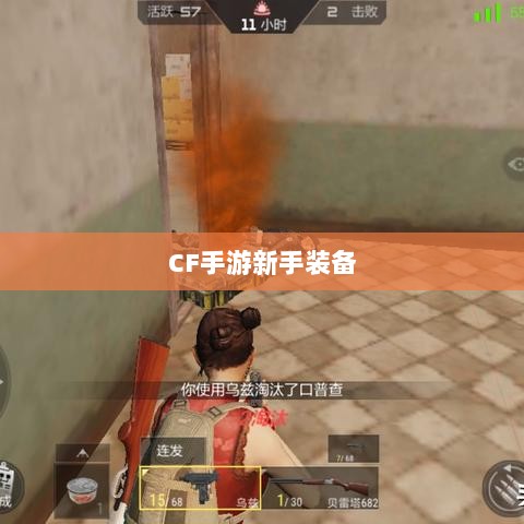 CF手游新手装备与道具购买指南-图1 CF手游新手装备与道具购买指南-图1