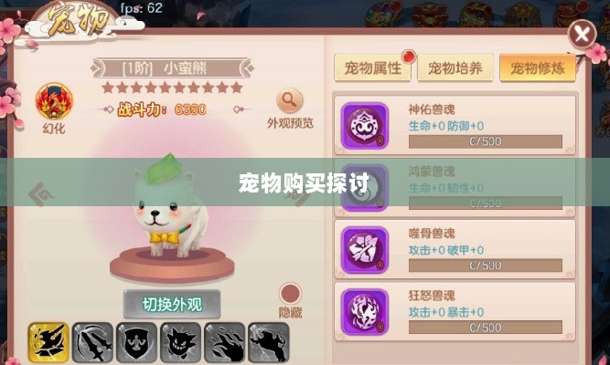 手游中的宠物购买系统探讨,能否购买宠物?-图1 手游中的宠物购买系统探讨,能否购买宠物?-图1