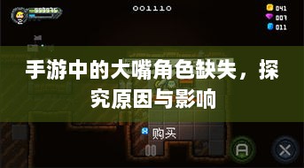 手游中的大嘴角色缺失,探究原因与影响-图1 手游中的大嘴角色缺失,探究原因与影响-图1