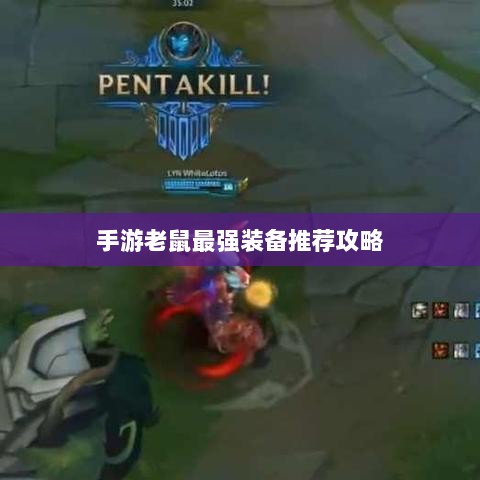 手游老鼠最强装备推荐攻略-图1 手游老鼠最强装备推荐攻略-图1