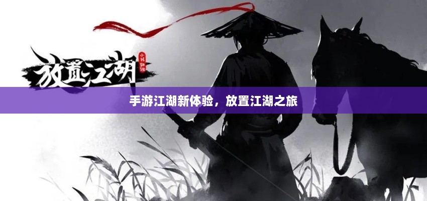 手游江湖新体验,放置江湖之旅-图1 手游江湖新体验,放置江湖之旅-图1