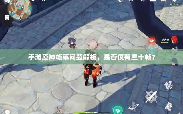 手游原神帧率问题解析，是否仅有三十帧？-图1