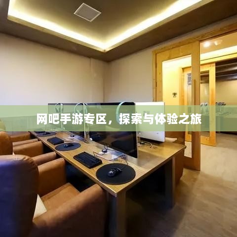 网吧手游专区，探索与体验之旅-图1