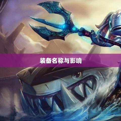 LOL手游神秘鬼书装备揭秘,装备名称与影响探究-图1 LOL手游神秘鬼书装备揭秘,装备名称与影响探究-图1