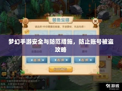 梦幻手游安全与防范措施,防止账号被盗攻略-图1 梦幻手游安全与防范措施,防止账号被盗攻略-图1