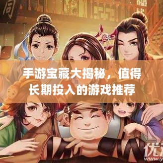 手游宝藏大揭秘,值得长期投入的游戏推荐-图1 手游宝藏大揭秘,值得长期投入的游戏推荐-图1