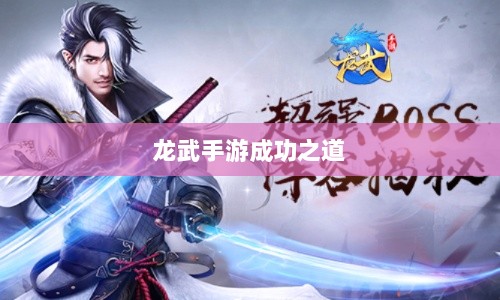 龙武手游成功存活背后的秘诀,深度探究其成功之道-图1 龙武手游成功存活背后的秘诀,深度探究其成功之道-图1