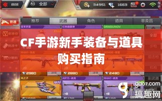 CF手游新手装备与道具购买指南-图1