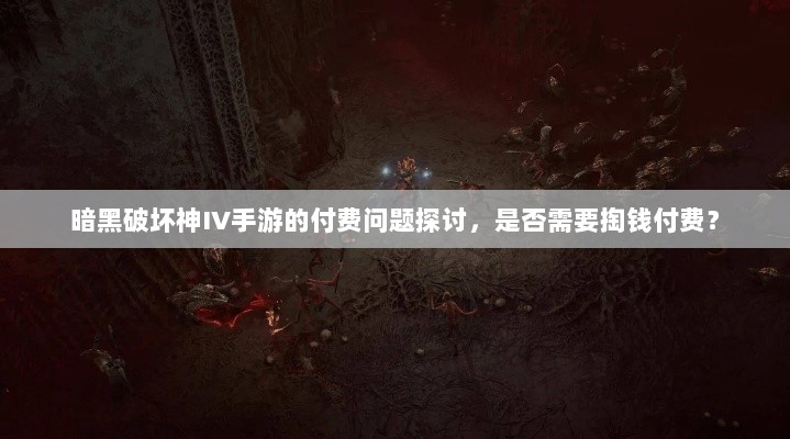 暗黑破坏神IV手游的付费问题探讨，是否需要掏钱付费？-图1