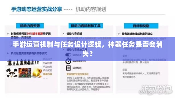 手游运营机制与任务设计逻辑，神器任务是否会消失？-图1