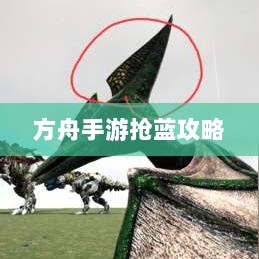 方舟手游抢蓝攻略，提高成功率饮食指南-图1