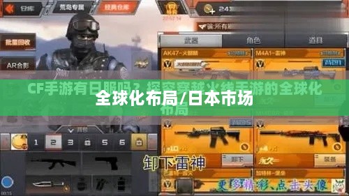 穿越火线手游全球化布局，是否涵盖日本市场？-图1