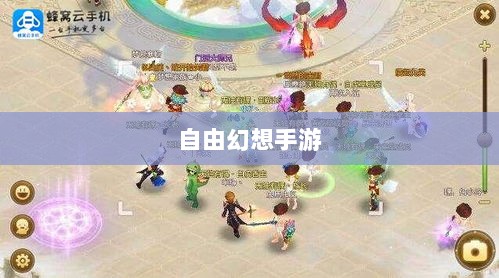 自由幻想手游，探险之旅的乐趣无限-图1