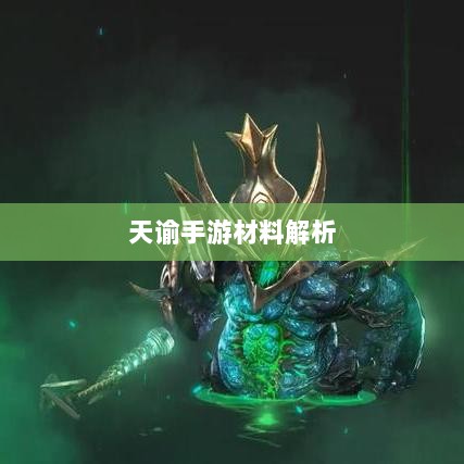 天谕手游材料解析，优势材料一览-图1
