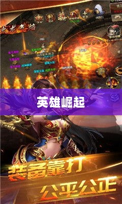 乱世奇迹手游，英雄崛起与奇迹诞生的传奇之旅-图1