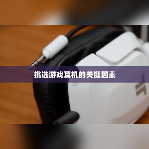 直播手游耳机选购指南,挑选最佳游戏耳机的关键因素-图1 直播手游耳机选购指南,挑选最佳游戏耳机的关键因素-图1