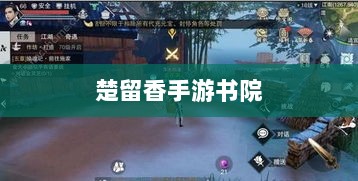 楚留香手游书院神秘鬼影探秘之旅-图1 楚留香手游书院神秘鬼影探秘之旅-图1