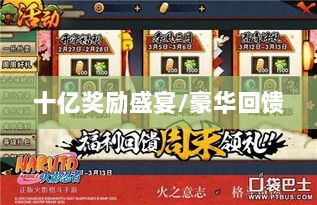 火影手游十亿奖励盛宴开启,豪华回馈等你来赢!-图1 火影手游十亿奖励盛宴开启,豪华回馈等你来赢!-图1