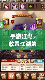 手游江湖,放置江湖的游戏魅力探究-图1 手游江湖,放置江湖的游戏魅力探究-图1