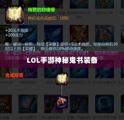 LOL手游神秘鬼书装备揭秘,装备名称与影响探究-图1 LOL手游神秘鬼书装备揭秘,装备名称与影响探究-图1