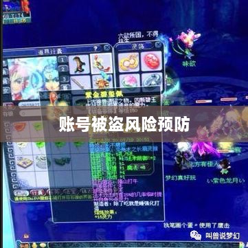 梦幻手游账号安全指南,如何预防账号被盗风险-图1 梦幻手游账号安全指南,如何预防账号被盗风险-图1