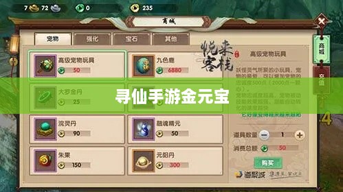 寻仙手游金元宝用途揭秘,游戏内货币的重要性与运用-图1 寻仙手游金元宝用途揭秘,游戏内货币的重要性与运用-图1