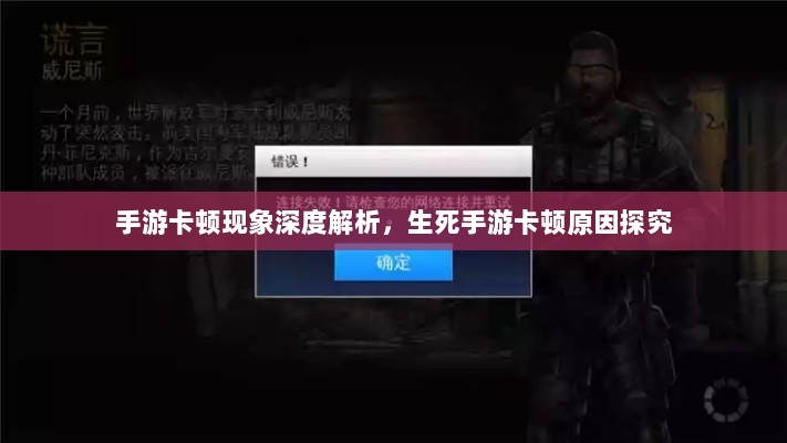 手游卡顿现象深度解析,生死手游卡顿原因探究-图1 手游卡顿现象深度解析,生死手游卡顿原因探究-图1