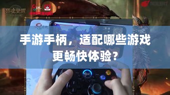 手游手柄,适配哪些游戏更畅快体验?-图1 手游手柄,适配哪些游戏更畅快体验?-图1