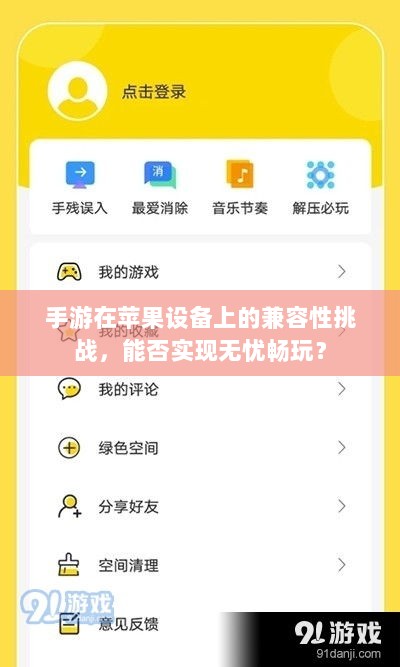 手游在苹果设备上的兼容性挑战,能否实现无忧畅玩?-图1 手游在苹果设备上的兼容性挑战,能否实现无忧畅玩?-图1