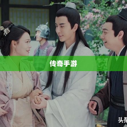 传奇手游,职业相克之道揭秘-图1 传奇手游,职业相克之道揭秘-图1