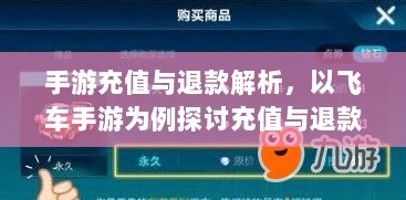 手游充值与退款解析，以飞车手游为例探讨充值与退款机制-图1