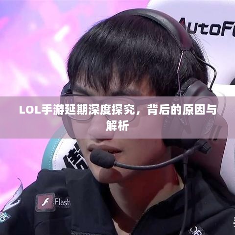 LOL手游延期深度探究,背后的原因与解析-图1 LOL手游延期深度探究,背后的原因与解析-图1