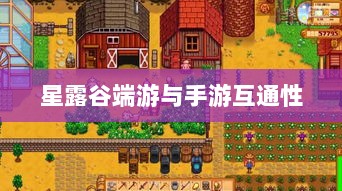 星露谷端游与手游互通性的深度探讨-图1 星露谷端游与手游互通性的深度探讨-图1