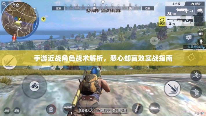 手游近战角色战术解析，恶心却高效实战指南-图1